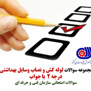 دانلود سوالات فنی حرفه ای لوله کش و نصاب وسایل بهداشتی درجه 2