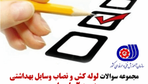 دانلود سوالات فنی حرفه ای لوله کش و نصاب وسایل بهداشتی درجه 2