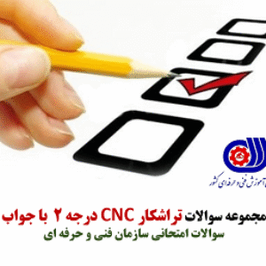نمونه سوالات فنی حرفه ای تراشکارCNC درجه 2