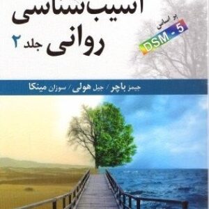 کتاب صوتی آسیب شناسی روانی جلد 2