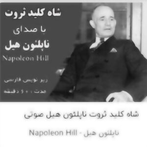 شاه کلید ثروت با صدای ناپلئون هیل