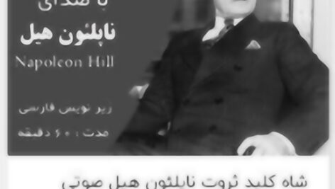 شاه کلید ثروت با صدای ناپلئون هیل