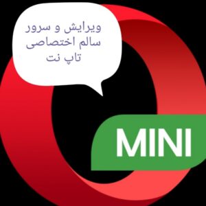 مرورگر اپرا مینی  اندروید ویرایش شده بدون محدودیت