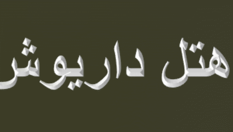 تحلیل هتل داریوش کیش