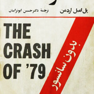 کتاب صوتی سقوط 79