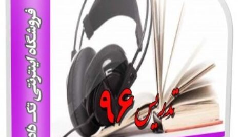 فایل صوتی آیین دادرسی مدنی