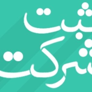 دانلود کليه فايلهاي وورد صورتجلسات و اساسنامه و اظهارنامه و اقرارنامه مديريتي جهت تاسيس شرکت سهامي خاص