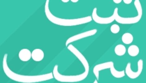 دانلود کليه فايلهاي وورد صورتجلسات و اساسنامه و اظهارنامه و اقرارنامه مديريتي جهت تاسيس شرکت سهامي خاص