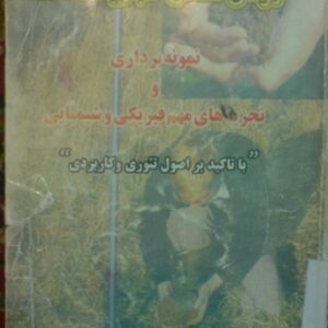 دانلود روش هاي تجزيه خاک نمونه برداري و تجزيه هاي مهم فيزيکي و شيميايي  با تاکيد بر اصول تئوري و کاربردي
