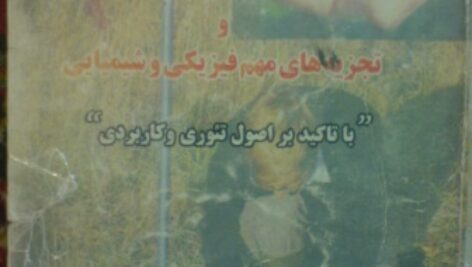 دانلود روش هاي تجزيه خاک نمونه برداري و تجزيه هاي مهم فيزيکي و شيميايي  با تاکيد بر اصول تئوري و کاربردي