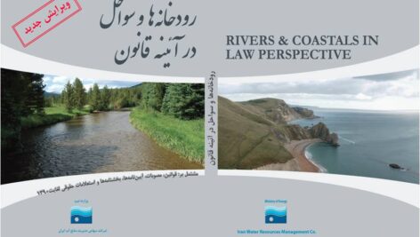 دانلود رودخانه ها و سواحل در آئینه قانون مشتمل بر قوانین،مصوبات، آیین نامه ها، بخشنامه ها و استعلامات حقوقی ویرایش جدید