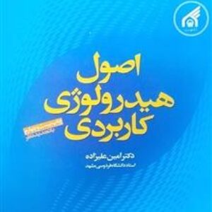 دانلود کتاب اصول هیدرولوژی کاربردی و راهنمای حل مسائل هیدرولوژی مهندسی (اصول هیدرولوژی کاربردی) امین علیزاده