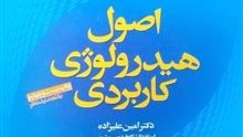 دانلود کتاب اصول هیدرولوژی کاربردی و راهنمای حل مسائل هیدرولوژی مهندسی (اصول هیدرولوژی کاربردی) امین علیزاده