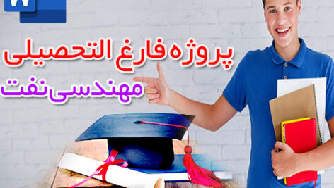 پروژه فارغ التحصیلی شناسايی ساختارهاي زمين شناسی در مخازن نفت به روش ژئوفيزيكی