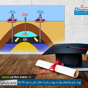 پروژه بهینه سازی پارامترهای مؤثر در بهره بر داری از مخازن نفتی به روش Gas lift