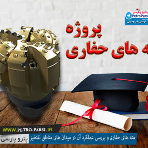 دانلود پروژه مته های حفاری و بررسی عملکرد آن در میدان های مناطق نفتخیز