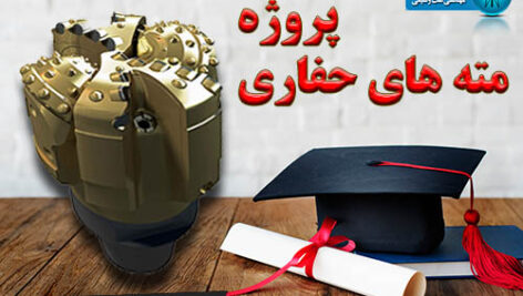 دانلود پروژه مته های حفاری و بررسی عملکرد آن در میدان های مناطق نفتخیز