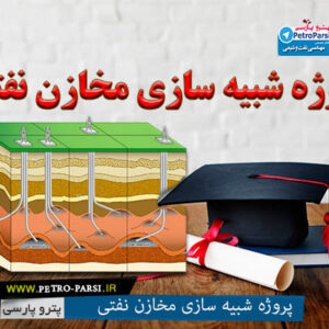 پروژه شبیه سازی مخازن نفتی ( Simulation of oil reservoirs)