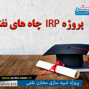 دانلود پروژه IRP چاه های نفت