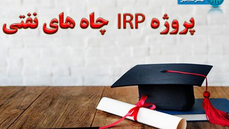 دانلود پروژه IRP چاه های نفت