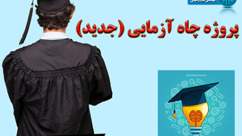 دانلود پروژه چاه آزمایی (جدید)