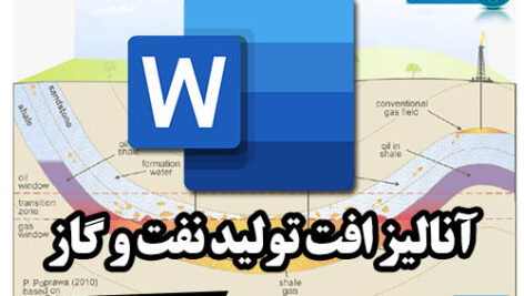 پروژه آنالیز افت تولید نفت و گاز (پروژه مهندسی نفت)