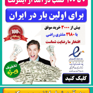 کسب درآمد از اینترنت روزانه 3 میلیون تومان