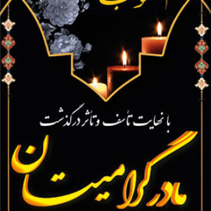 بنر تسلیت  در سوگ مادر/ کد 52