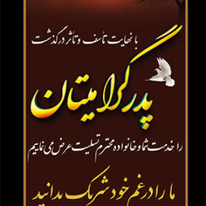 دانلود بنر تسلیت فوت پدر/ کد 51