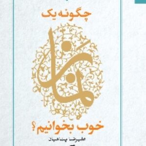 دانلود رایگان کتاب صوتی چگونه یک نماز خوب بخوانیم علیرضا پناهیان