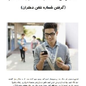 دانلود رایگان 12 روش مخ زدن در فضای مجازی