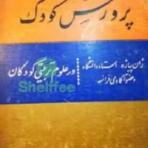 دانلود رایگان کتاب صوتی زندگی و پرورش کودک ژان پیاژه