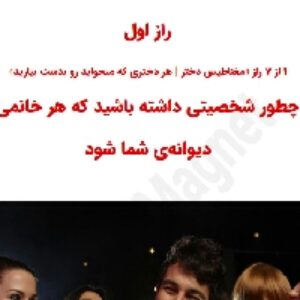 دانلود رایگان دوره 7 راز مغناطیس دختر(پرطرفدارترین دوره جذب زنان)