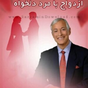 دانلود رایگان کتاب صوتی 21 روش عالی برای ازدواج با مرد دلخواهتان