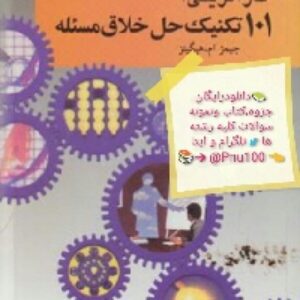 دانلود رایگان خلاصه 101 تکنیک حل خلاق مسئله
