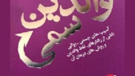 دانلود رایگان کتاب صوتی و pdf  والدین سمی