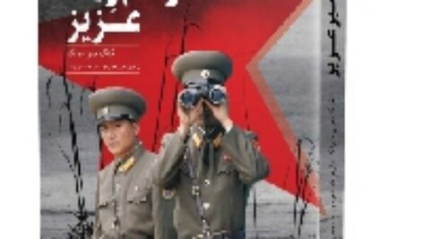 دانلود رایگان کتاب صوتی رهبر عزیز