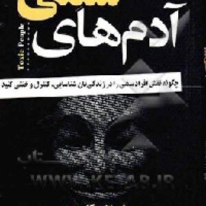 دانلود رایگان کتاب صوتی آدم های سمی