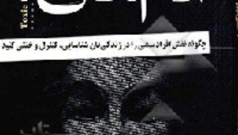 دانلود رایگان کتاب صوتی آدم های سمی