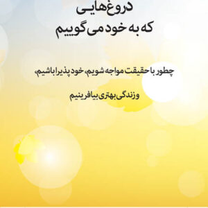 کتاب صوتی دروغ هایی که به خود می گوییم از جان فردریکسون