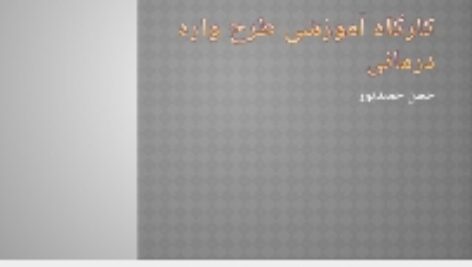 دانلود رایگان پاورپوینت طرحواره درمانی