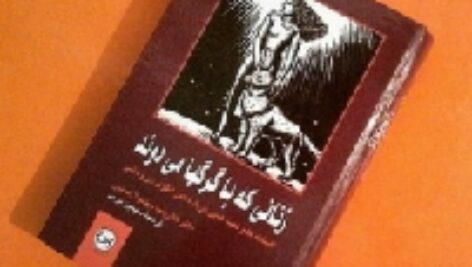 دانلود رایگان کتاب صوتی زنانی که با گرگ ها می دوند