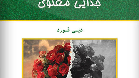 دانلود رایگان کتاب صوتی جدایی معنوی از دبی فورد