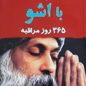 دانلود رایگان گام به گام 365 روز مراقبه با اشو