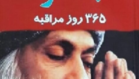 دانلود رایگان گام به گام 365 روز مراقبه با اشو