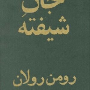 دانلود رایگان کتاب صوتی و پی دی اف رمان جان شیفته(مجموعه کامل)