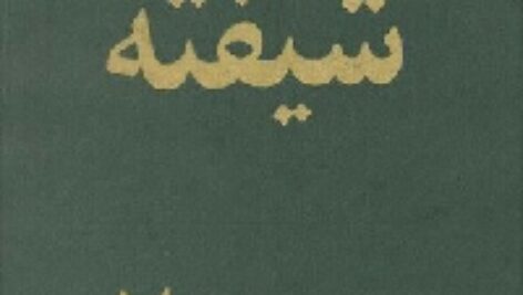 دانلود رایگان کتاب صوتی و پی دی اف رمان جان شیفته(مجموعه کامل)