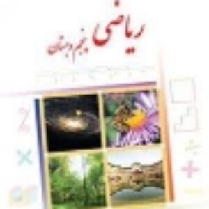 دانلود رایگان درسنامه ریاضی پنجم