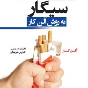 دانلود رایگان کتاب صوتی ترک آسان سیگار به روش آلن کار