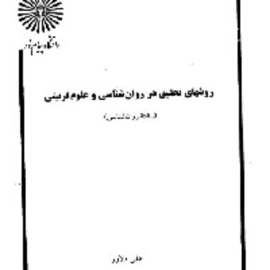 دانلود رایگان خلاصه کتاب روش تحقیق در روانشناسی علی دلاور
